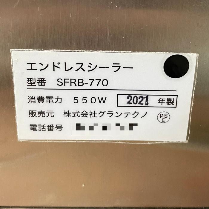 引取限定】エンドレスシーラー SFRB-770 グランテクノ 2021年 卓上 