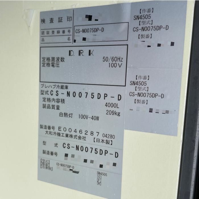 送料無料】プレハブ冷蔵庫 CS-N0075DP-D 大和冷機 2020年 送料無料】プレハブ冷蔵庫 CS-N0075DP-D 大和冷機 2020年