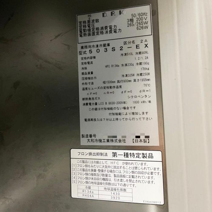 引取限定】縦型冷凍冷蔵庫 503S2-EX 大和冷機 2021年 6枚扉 業務用 2凍