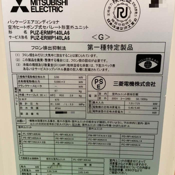 送料無料】天吊りエアコン PUZ-ERMP140LA6 PC-RP140HA14 三菱電機 2019