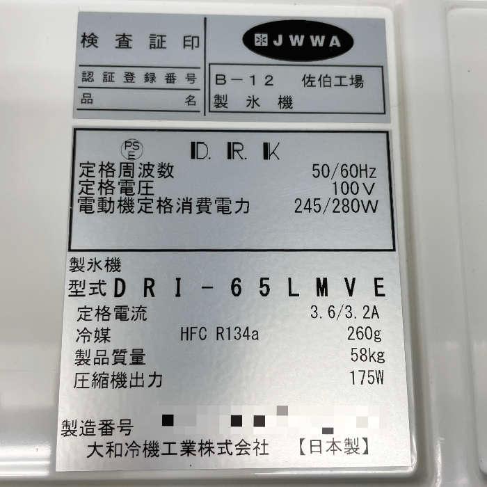 送料無料】製氷機 DRI-65LMVE 大和冷機 2018年 中古 【見学 富山