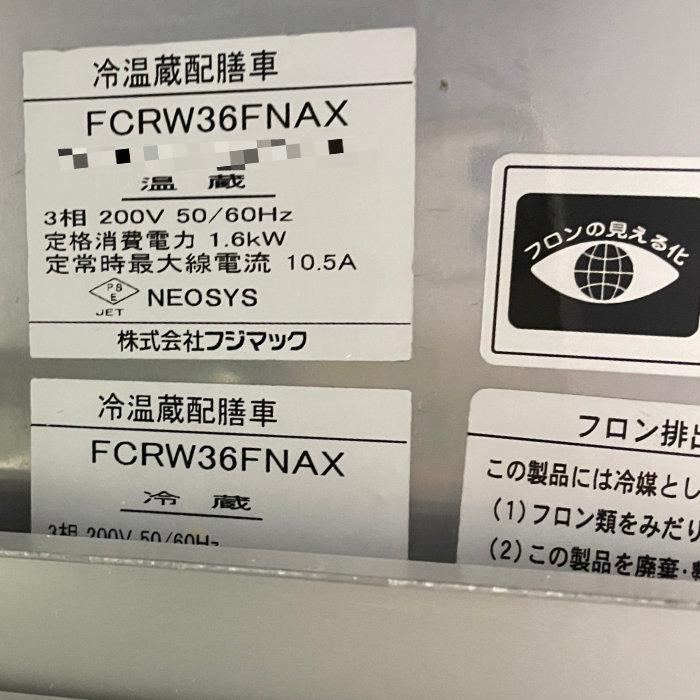 送料無料】冷温蔵配膳車 FCRW36FNAX フジマック 2018年頃 36枚 温冷