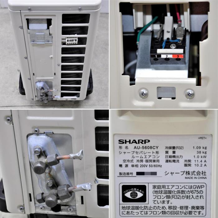 引取限定】ルームエアコン 室内機 AC-5608C 室外機 AU-5608CY シャープ 