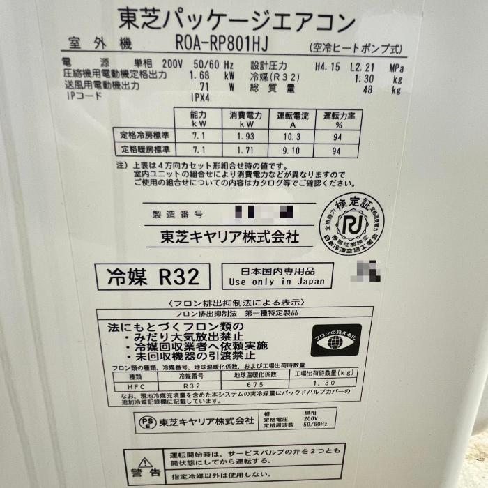 送料無料】天吊りエアコン ROA-RP801HJ 3馬力 東芝キャリア 2023年 
