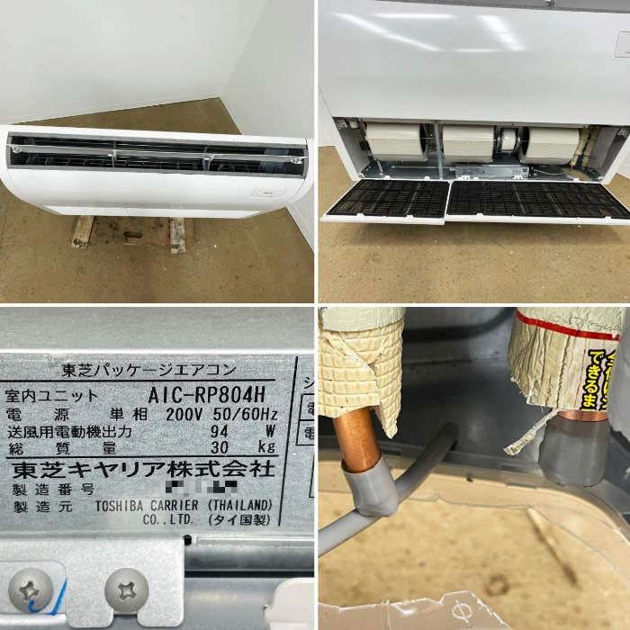 送料無料】天吊りエアコン ROA-RP801HJ 3馬力 東芝キャリア 2023年 