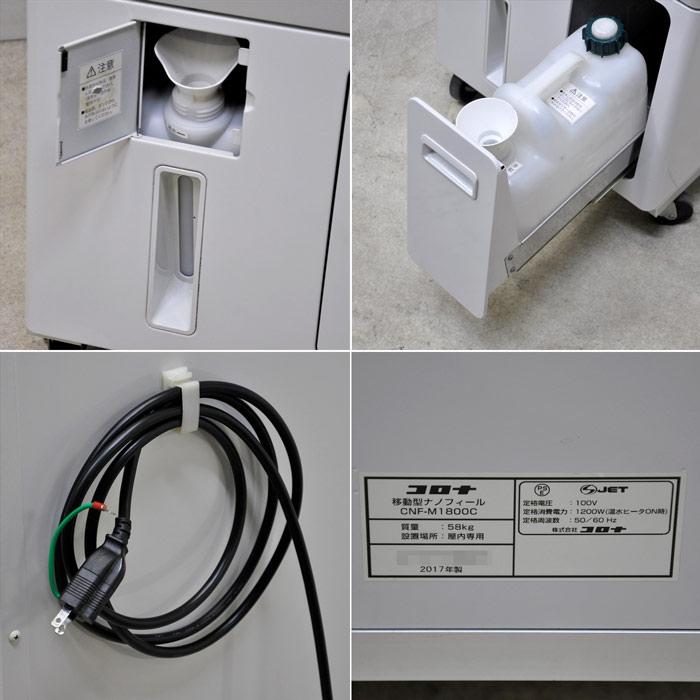 引取限定】移動型ナノフィール CNF-M1800C コロナ 2017年 nanofeel 多