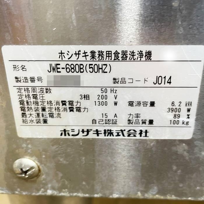 送料無料】食器洗浄機 ガスブースター付き JWE-680B(50Hz) ホシザキ