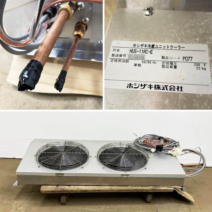 送料無料】プレハブ冷蔵ユニット 外機：HUS-11RC-UCI 内機：HUS-11RC-E