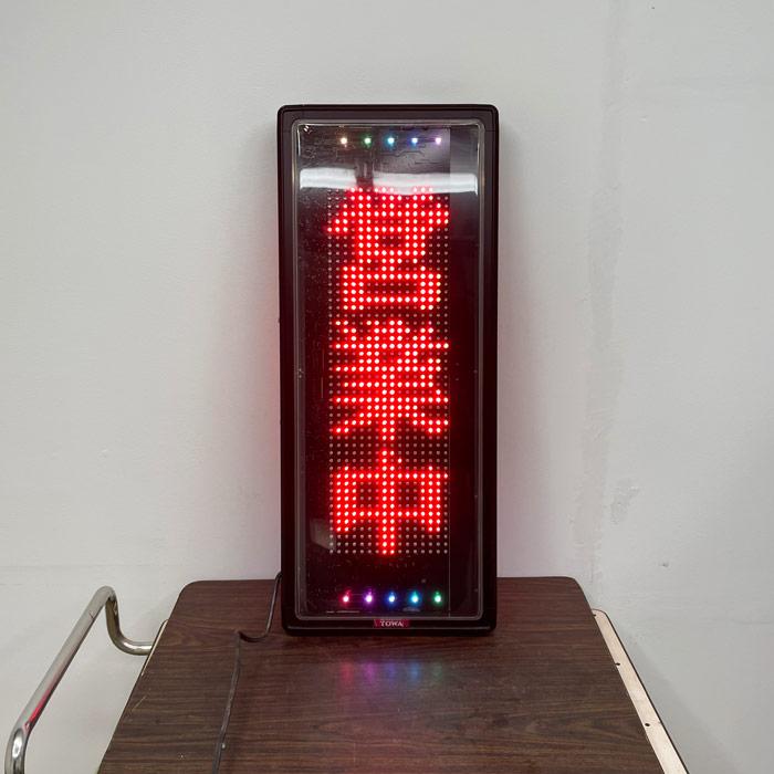 送料無料】電光看板 NS-RSD31W TBグループ 2018年 両面 店舗 デジタル