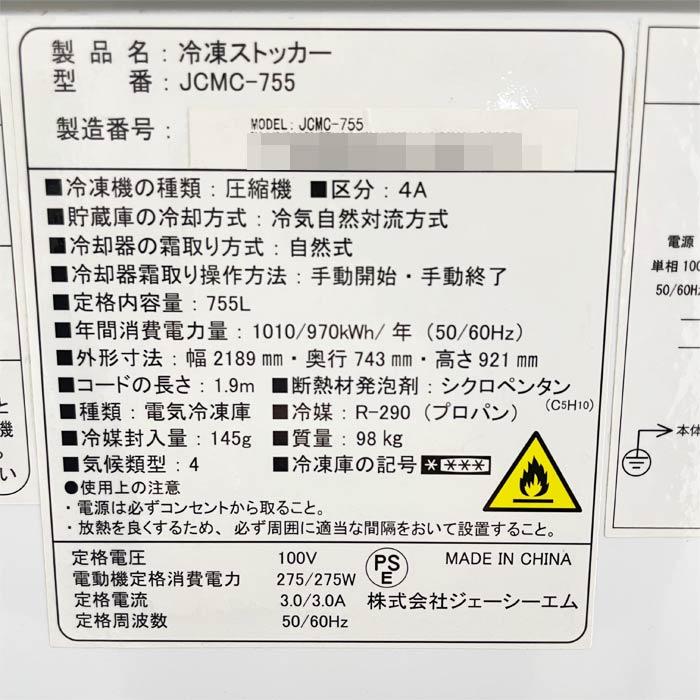 送料無料】冷凍ストッカー JCMC-755 JCM 2021年 中古 【見学 富山
