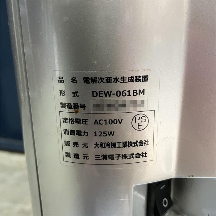 送料無料】電解次亜水生成装置 大和冷機 DEW-061BM 2020年製 感染