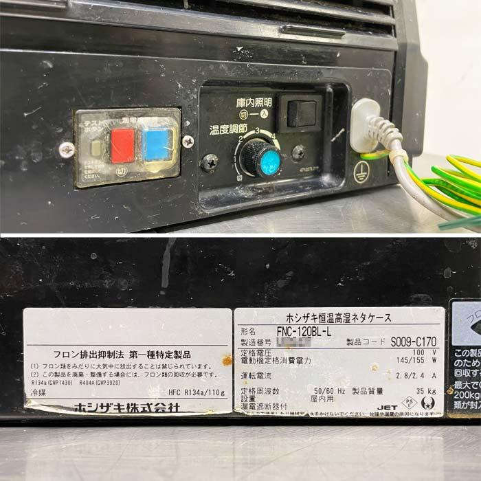 送料無料】恒温高湿ネタケース FNC-120BL-L ホシザキ 2019年 冷蔵ネタ