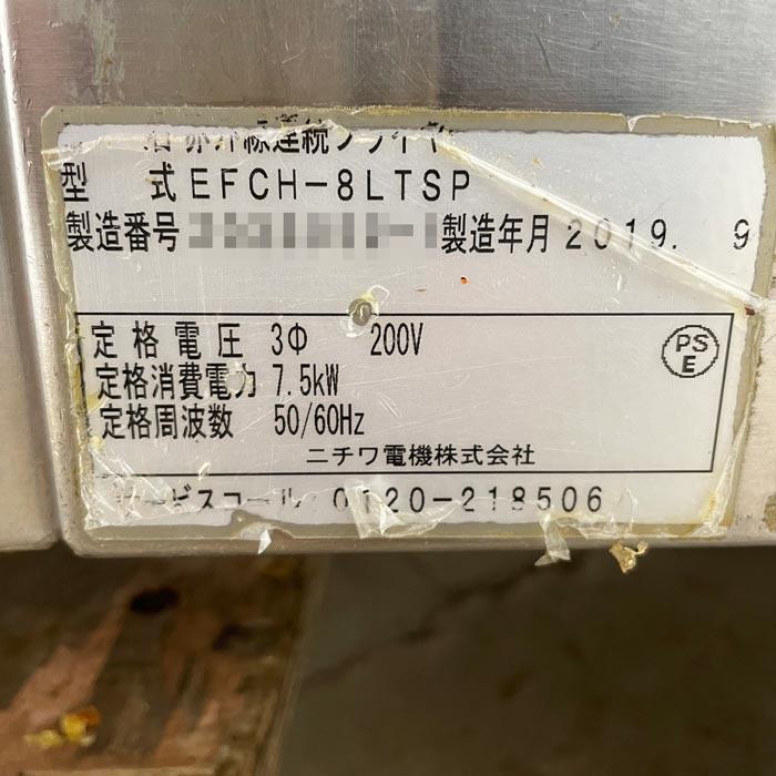 ニチワ電機 【送料無料】赤外線連続フライヤー EFCH-8LTSP ニチワ 2019