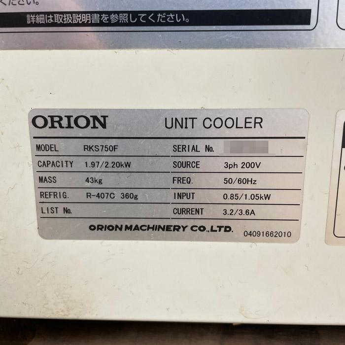 送料無料】ユニットクーラー RKS750F ORION 2012年 オリオン チラー