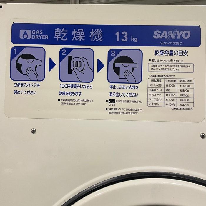 引取限定】コイン式ガス乾燥機 SCD-3132GC サンヨー 2003年式