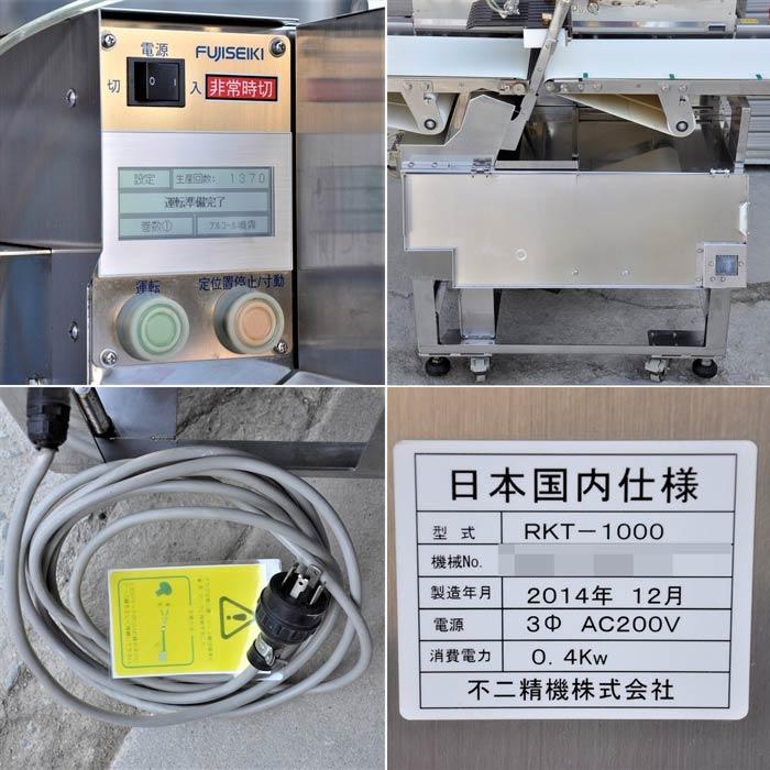 送料無料】連続カッター RKT-1000 不二精機 2014年 業務用 巻き 送料無料】連続カッター RKT-1000 不二精機 2014年 業務用 巻き