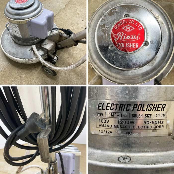 送料無料】電動ポリッシャー 14インチ CMP-140 アマノ武蔵 2020年頃
