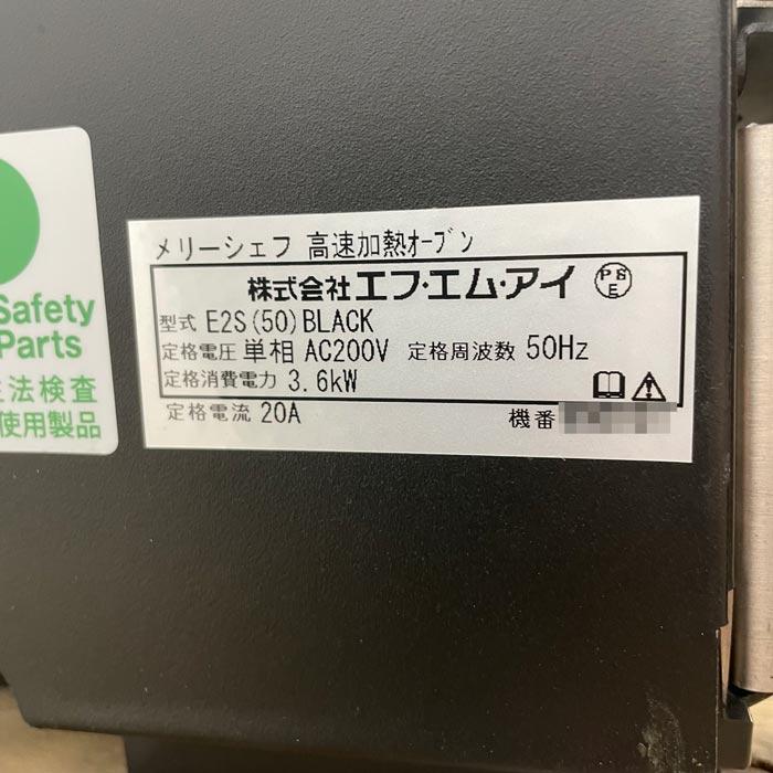 送料無料】メリーシェフ 高速加熱オーブン E2S（50）BLACK 業務用