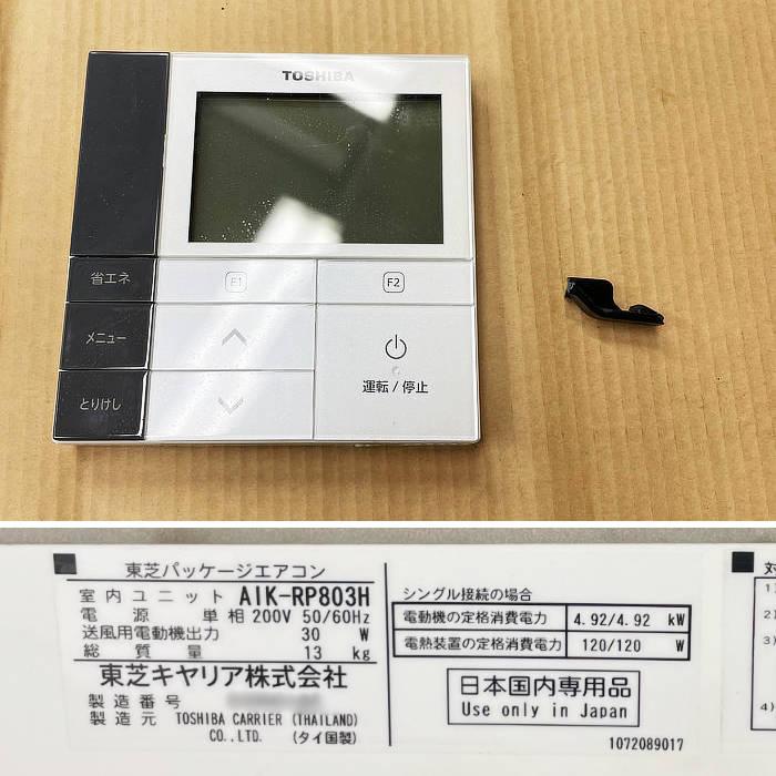 中古｜壁掛けエアコン 3馬力 ROA-RP803HS AIK-RP803H 東芝 2020