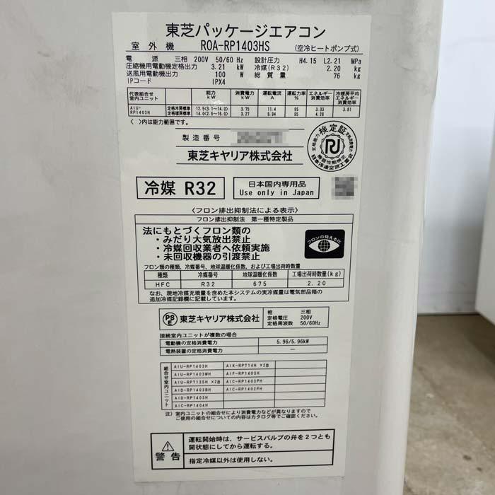 中古｜天吊りエアコン 5馬力 外機ROA-RP1403HS 内機AIC-RP1404H 東芝
