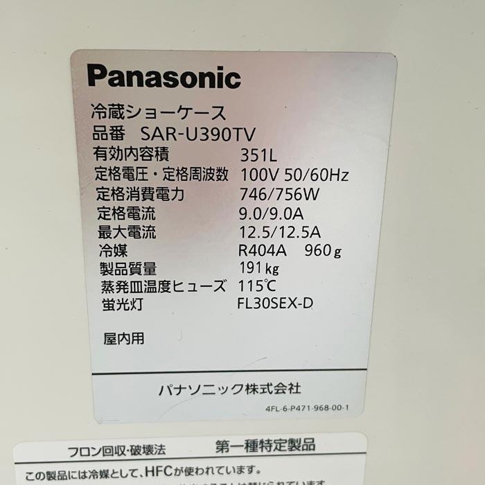 引取限定】冷蔵ショーケース SAR-U390TV パナソニック 2014年 オープン 