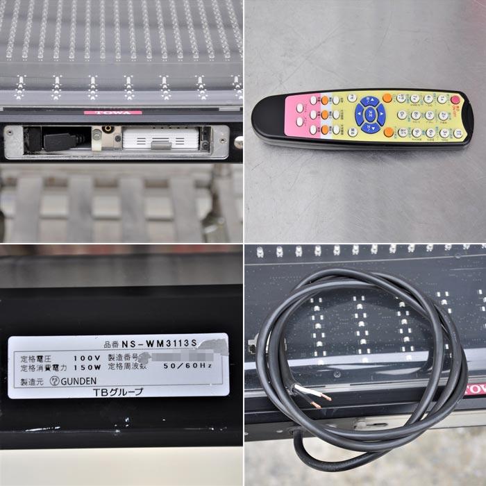 006 電光看板　1個 送料無料】電光看板 NS-WM3113S TBグループ TOWA 片面表示 2013