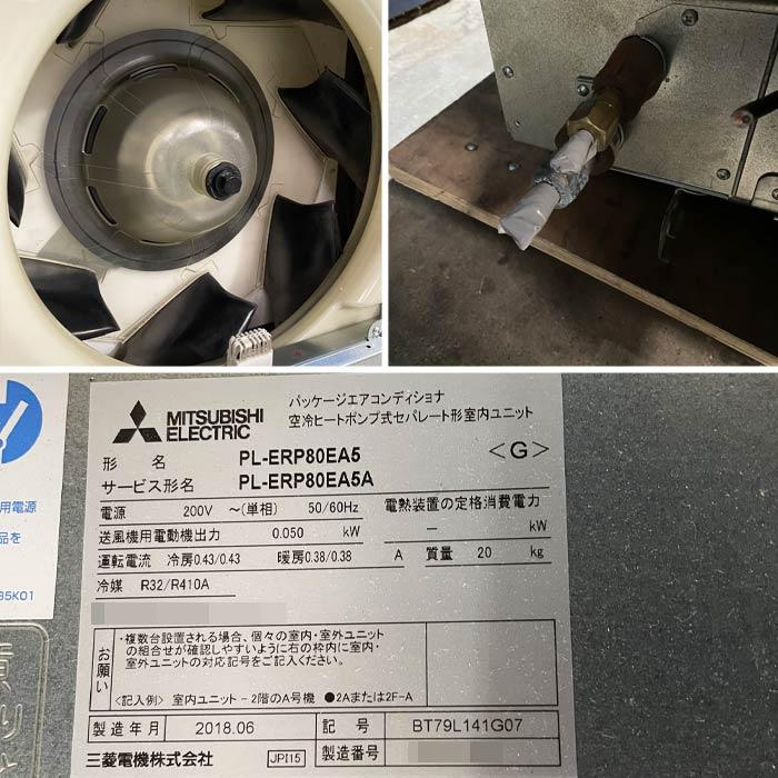 中古｜天カセエアコン PL-ERP80EA5（内機）PUZ-ERMP80HA4（外機）3馬力 