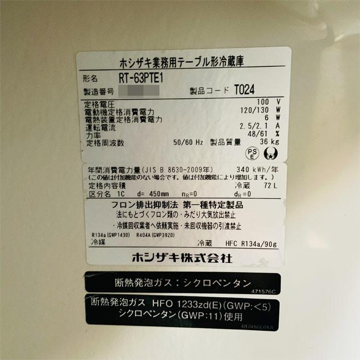 ホシザキ（HOSHIZAKI） 中古｜テーブル形冷蔵庫 RT-63PTE1 2022年 1枚