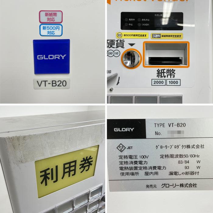 中古｜券売機 券職人 VT-B20 GLORY 新紙幣対応 新500円硬貨対応