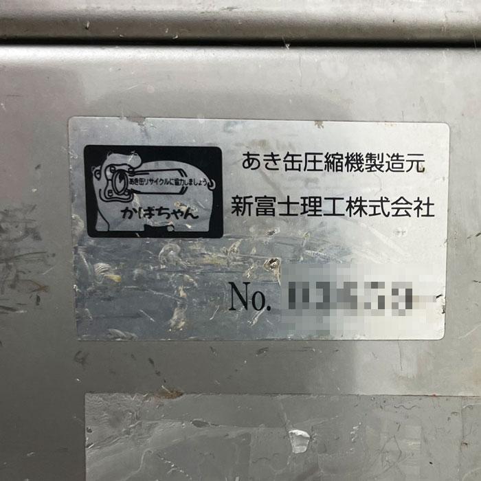 中古｜空き缶選別機 かばちゃん 新富士理工 分別 アルミ スチール