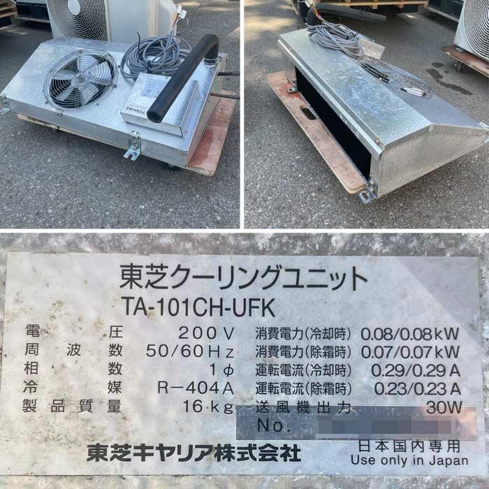 東芝ライテック 中古｜プレハブ冷蔵庫 1.5坪 東芝キャリア 外機