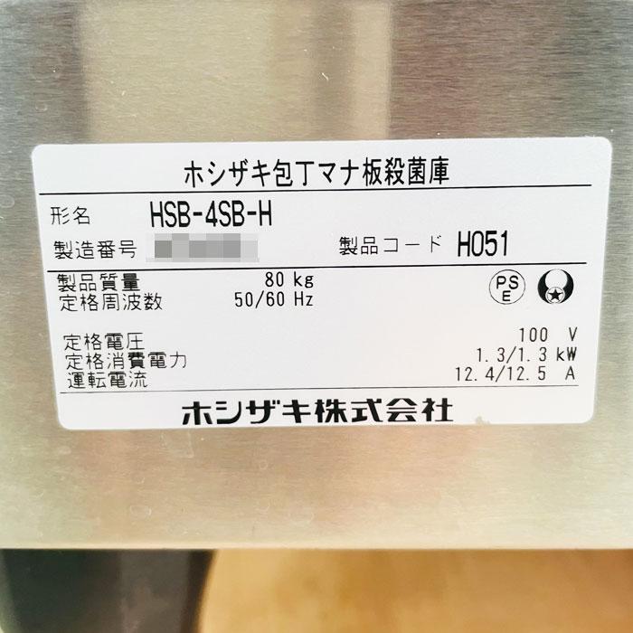 ホシザキ（HOSHIZAKI） 中古｜包丁まな板殺菌庫 HSB-4SB-H 2021年 