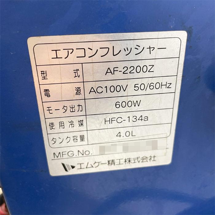 中古｜エアコンフレッシャー AF-2200Z エムケー精工 自動車整備 ｜動産