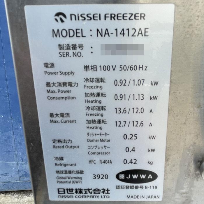 日世（NISSEI） 中古｜ソフトクリームマシン NA-1412AE 2020年製 架台