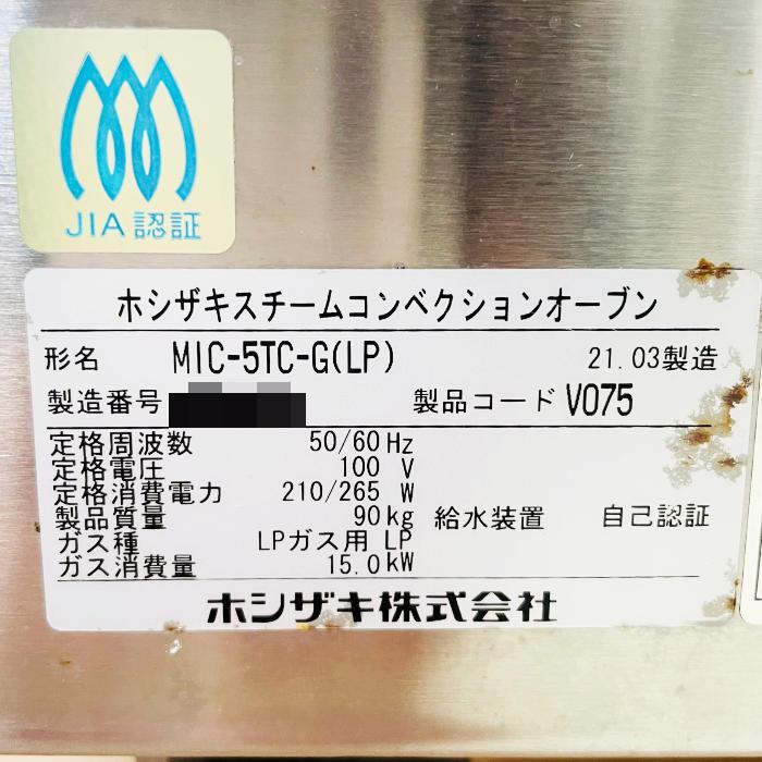 ホシザキ（HOSHIZAKI） 中古｜スチームコンベクションオーブン MIC-5TC