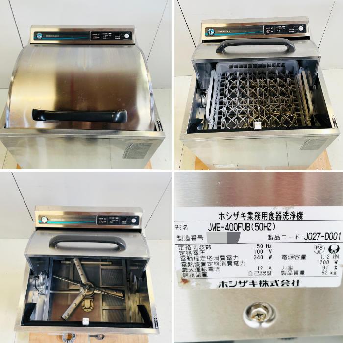 ホシザキ（HOSHIZAKI） 中古｜食器洗浄機 JWE-400FUB 2022年 業務用 食