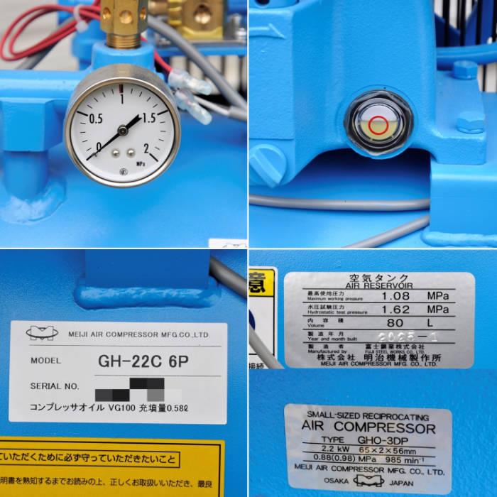 中古｜エアコンプレッサ GH-22C 6P 明治機械製作所 2025年 200V 60Hz