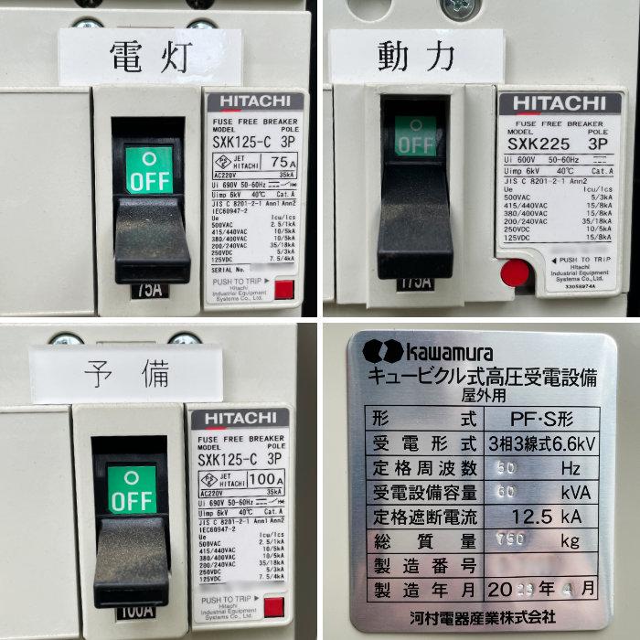 中古｜キュービクル式高圧受電設備 PF・S型 関西エナジス 2023年 業務