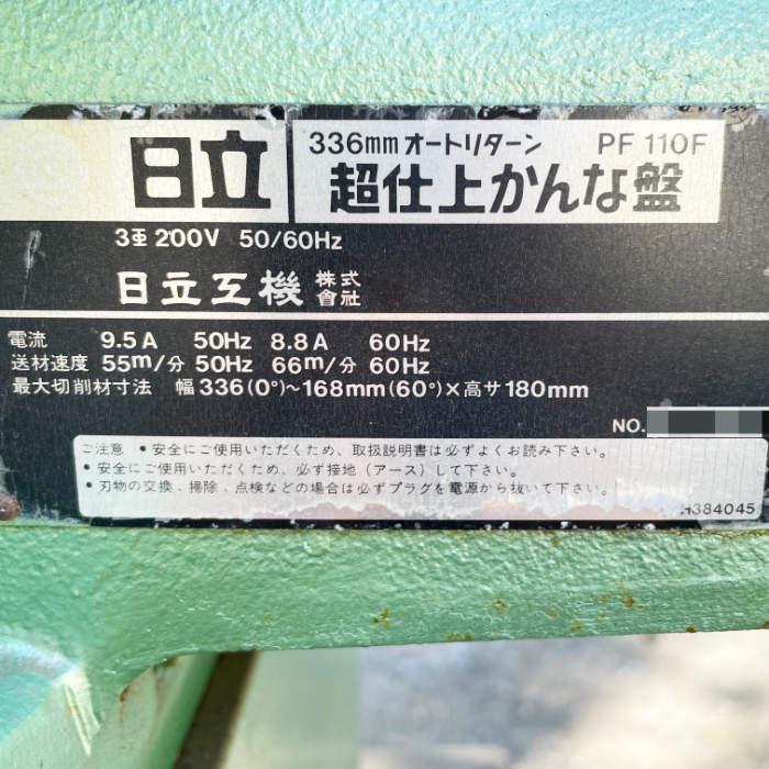 日立（HITACHI） 中古｜超仕上かんな盤 PF110F 日立工機 336mmオート