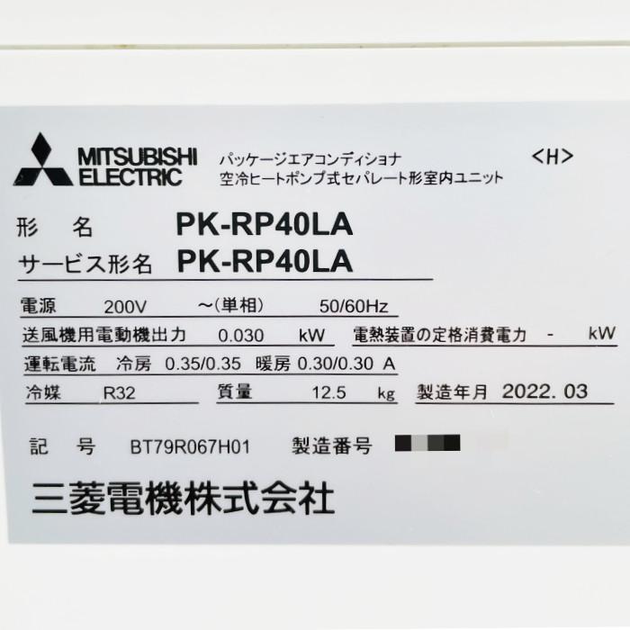 三菱電機（MITSUBISHI ELECTRIC） 中古｜パッケージエアコン PK-RP40LA