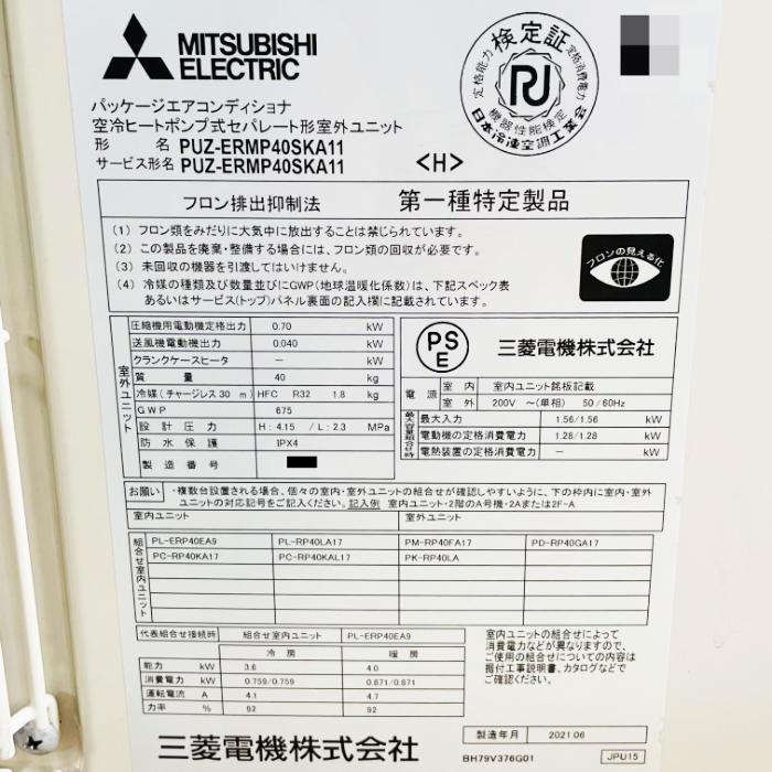 三菱電機（MITSUBISHI ELECTRIC） 中古｜パッケージエアコン PK-RP40LA