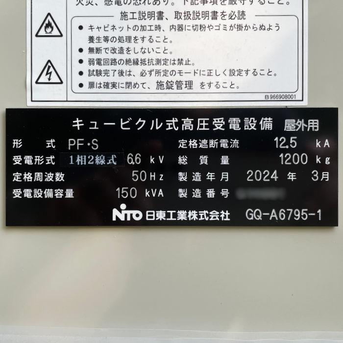 【中古】 変電所改訂版 中古｜キュービクル式高圧受電設備 屋外用 PF・S 日東工業 2024年 1相2