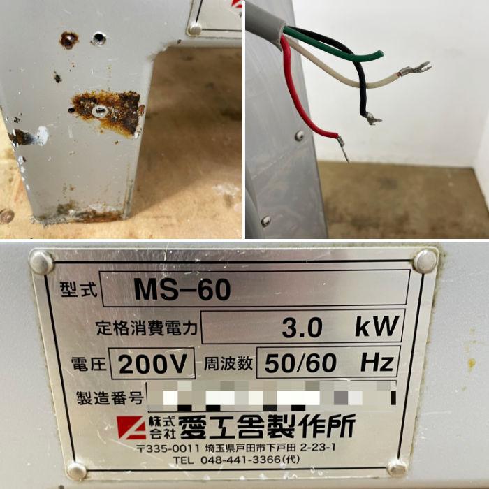 愛工舎製作所 中古｜ミキサー MS-60 2020年 撹拌機 製パン 製菓