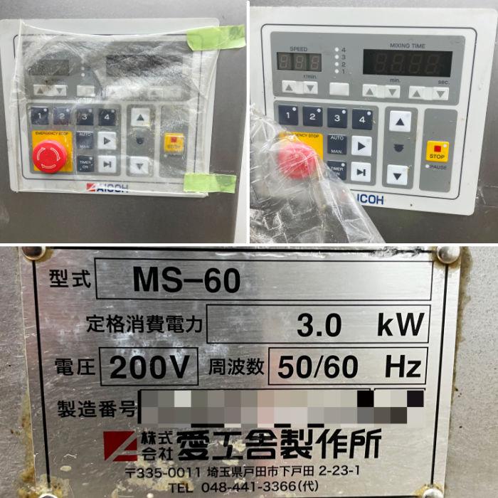 中古｜ミキサー MS-60 愛工舎製作所 2022年 撹拌機 製パン 製菓