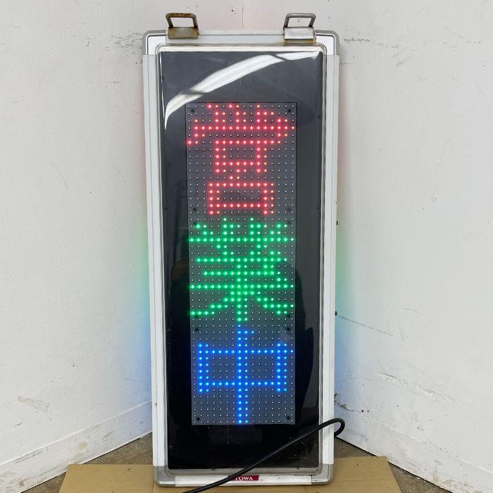 中古｜電光看板 NS-FSD31W TBグループ 2018年 両面 LED看板 リモコン付 