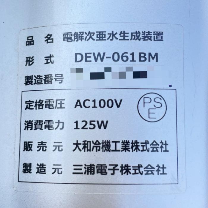 中古｜電解次亜水生成装置 大和冷機 DEW-061BM 2021年製 感染対策