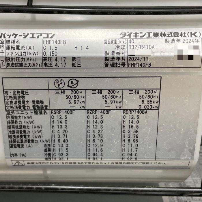 ダイキン（DAIKIN） 中古｜天吊りエアコン RZRP140BY FHP140FB 2024年