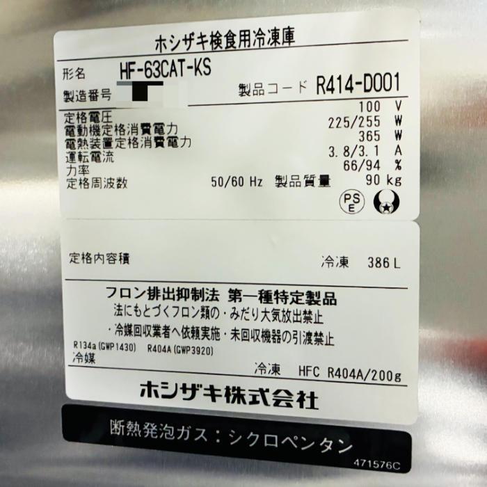 ホシザキ（HOSHIZAKI） 中古｜検食用冷凍庫 HF-63CAT-KS 2021年 業務用 