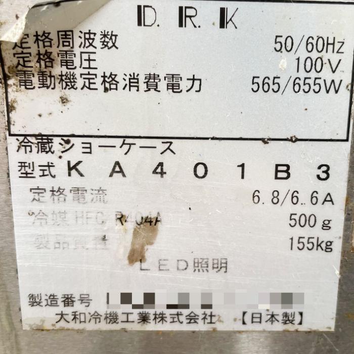 中古｜小型対面冷蔵ショーケース KA401B3 大和冷機工業 2019年 業務用