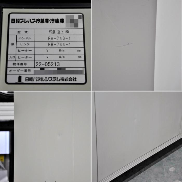 ホシザキ（HOSHIZAKI） 中古｜プレハブ冷蔵庫 0.5坪 VQ扉立上50 日軽
